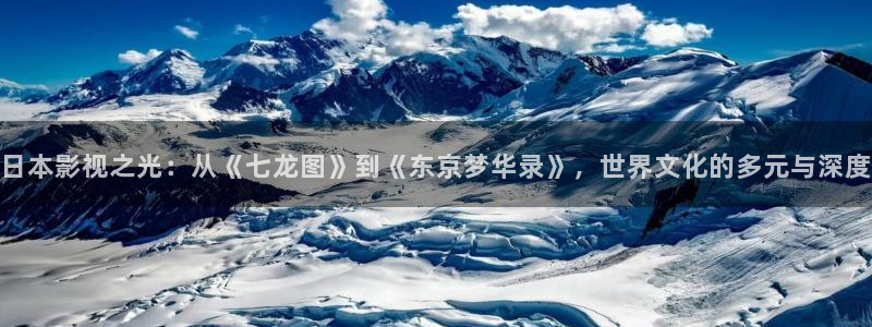 窝窝影院热门电视剧：日本影视之光：从《七龙图》到《东京梦华录》，世界文化的多元与深度