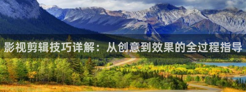 窝窝影视在线播放免费观看电视剧：影视剪辑技巧详解：从创意到效果的全过程指导