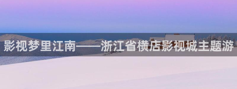 窝窝爱在线观看免费高清电视剧大全ww：影视梦里江南——浙江省横店影视城主题游