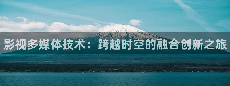 窝窝电视剧免费观看播放影视大全：影视多媒体技术：跨越时空的融合创新之旅