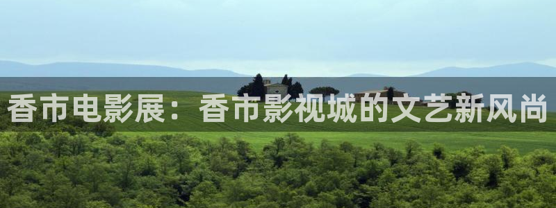 窝窝电视剧免费观看：香市电影展：香市影视城的文艺新风尚